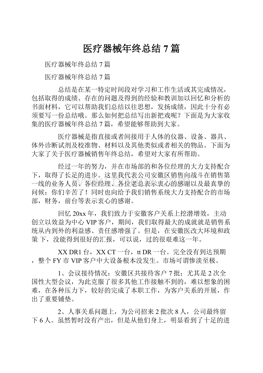 医疗器械年终总结7篇.docx