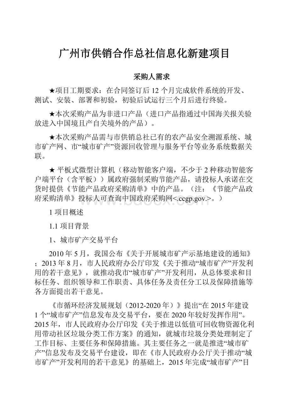 广州市供销合作总社信息化新建项目.docx