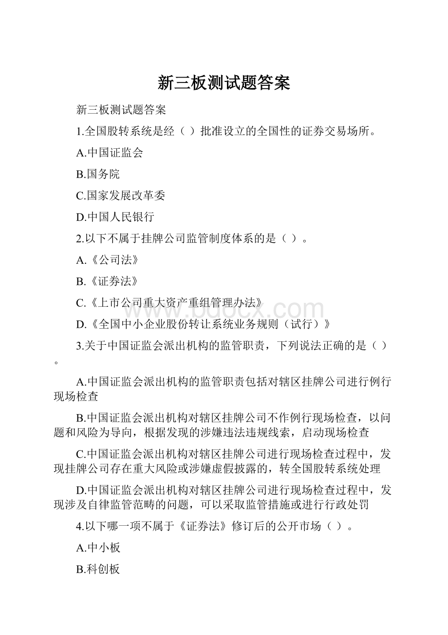 新三板测试题答案.docx