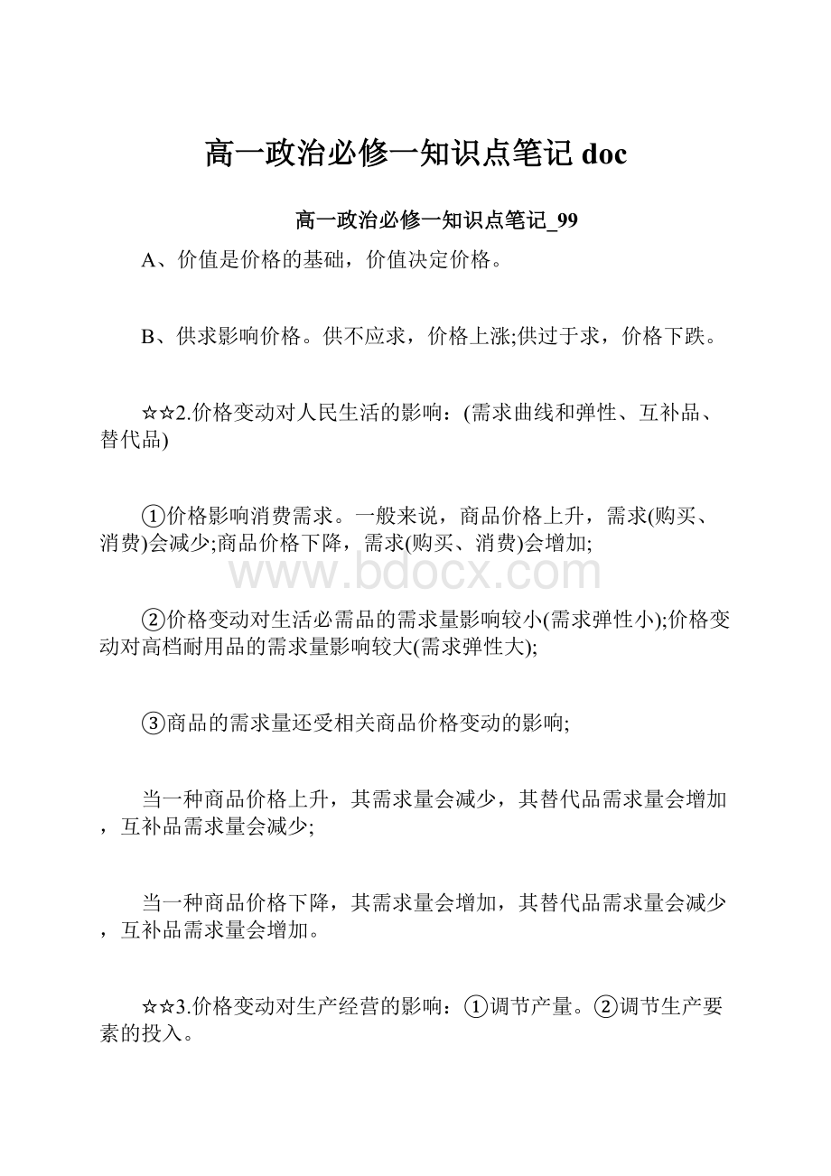 高一政治必修一知识点笔记doc.docx