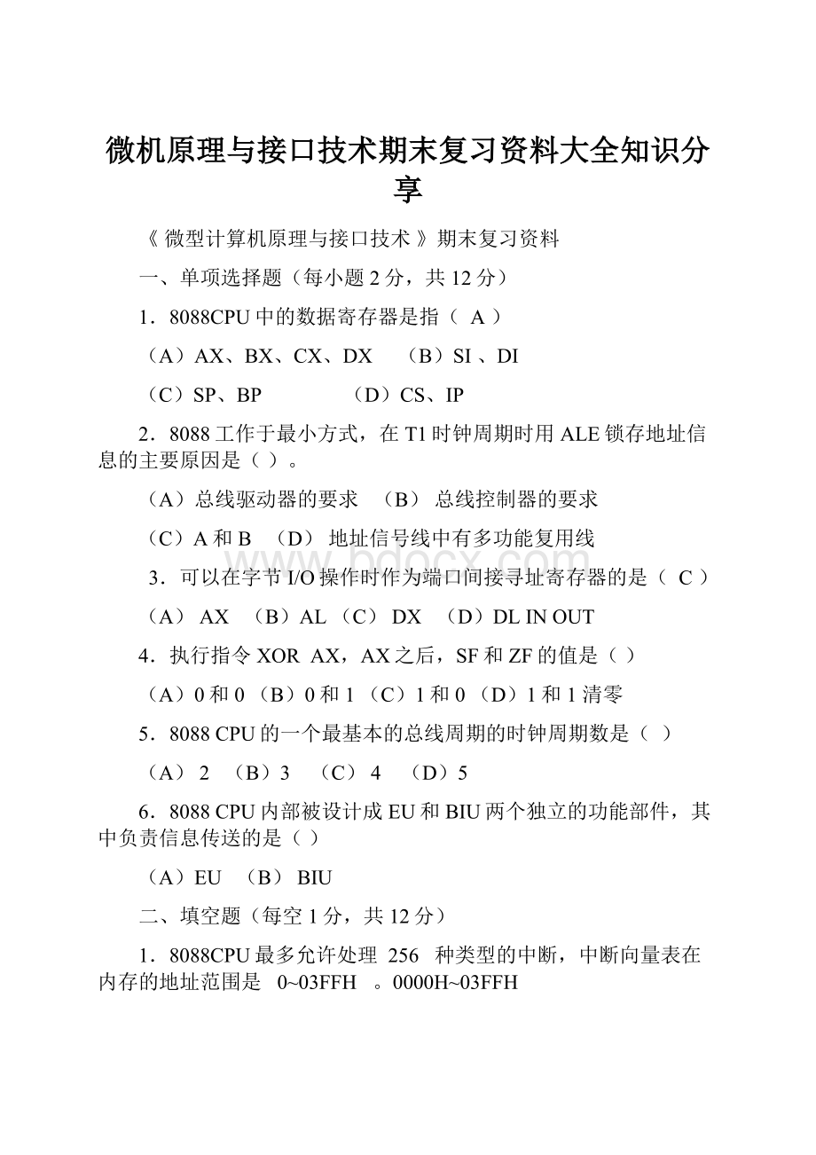 微机原理与接口技术期末复习资料大全知识分享.docx