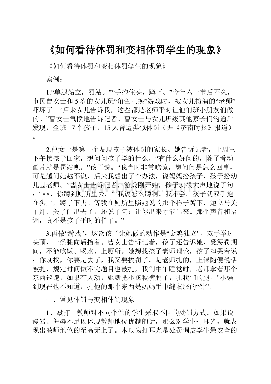 《如何看待体罚和变相体罚学生的现象》.docx