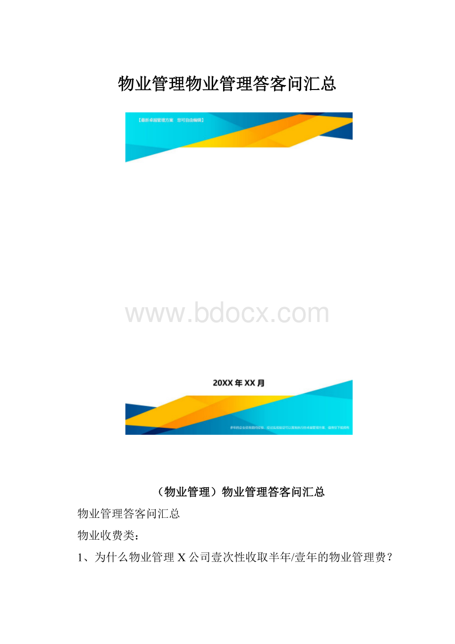 物业管理物业管理答客问汇总.docx