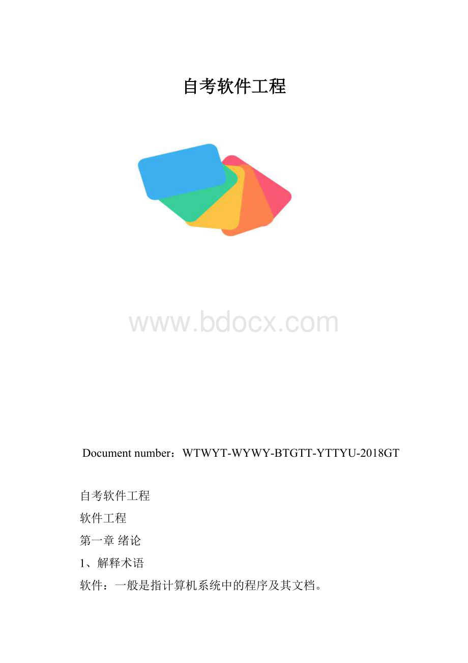 自考软件工程.docx