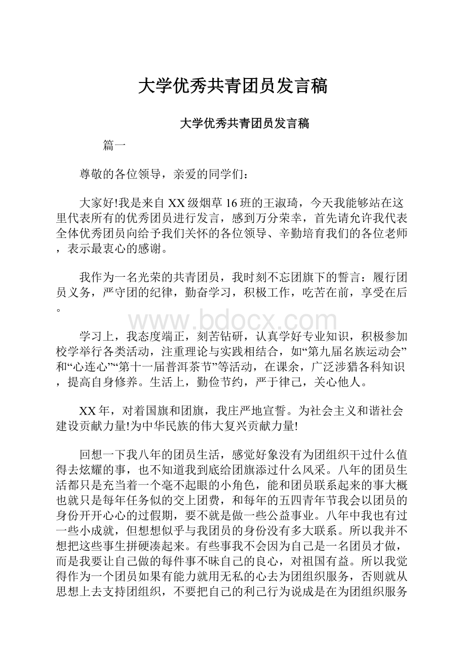 大学优秀共青团员发言稿.docx_第1页