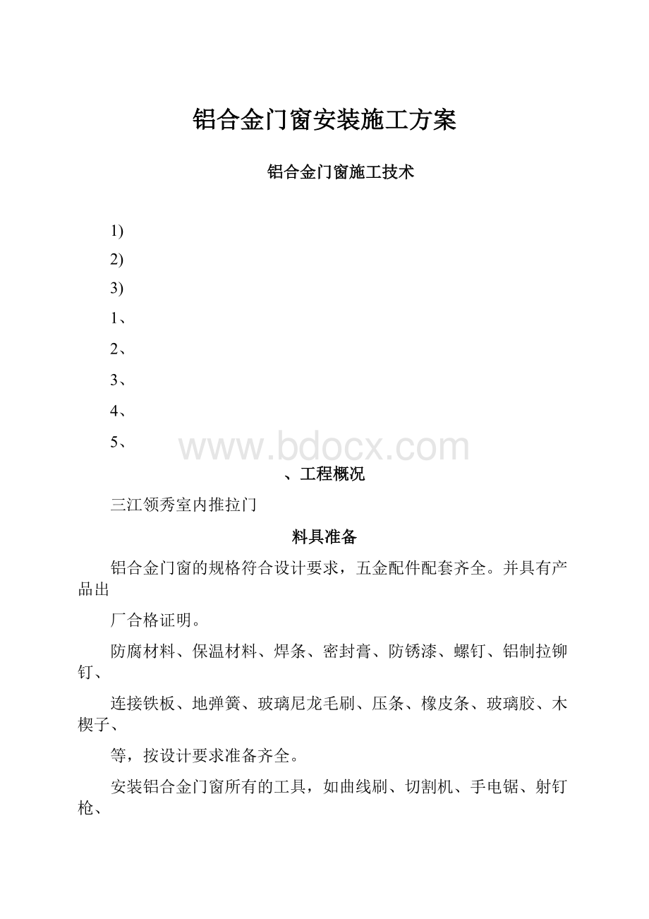 铝合金门窗安装施工方案.docx