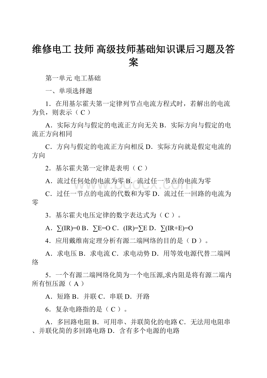 维修电工 技师 高级技师基础知识课后习题及答案.docx_第1页