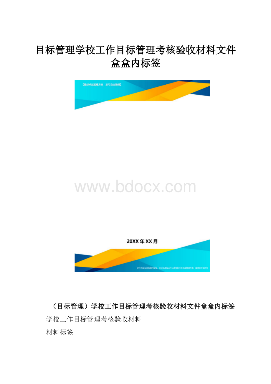 目标管理学校工作目标管理考核验收材料文件盒盒内标签.docx