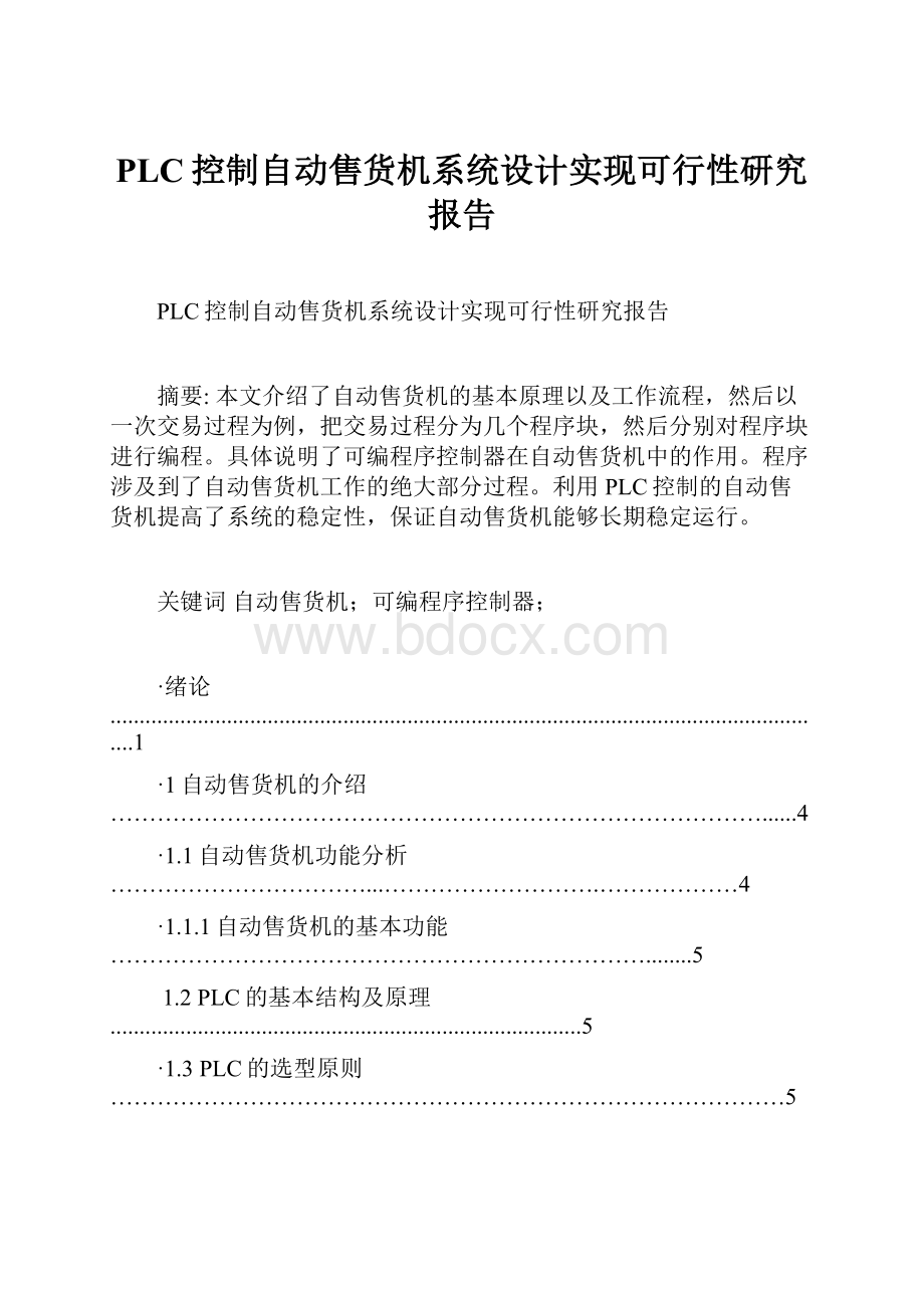 PLC控制自动售货机系统设计实现可行性研究报告.docx_第1页