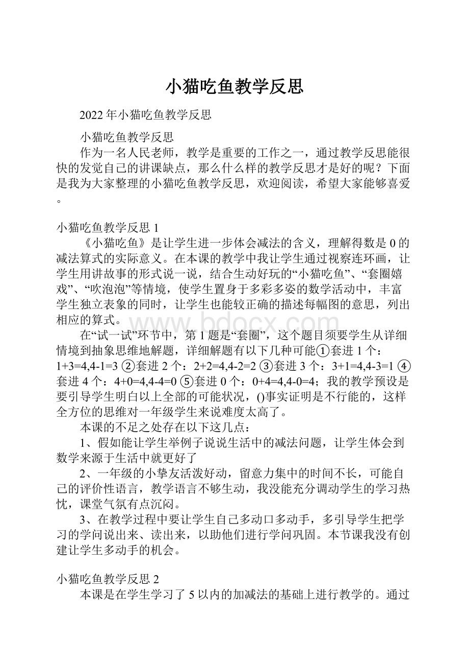 小猫吃鱼教学反思.docx