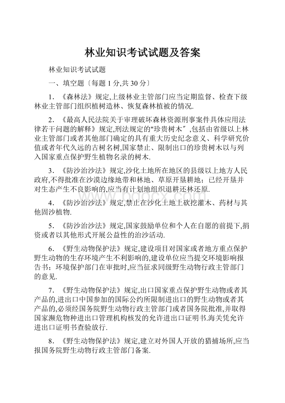 林业知识考试试题及答案.docx