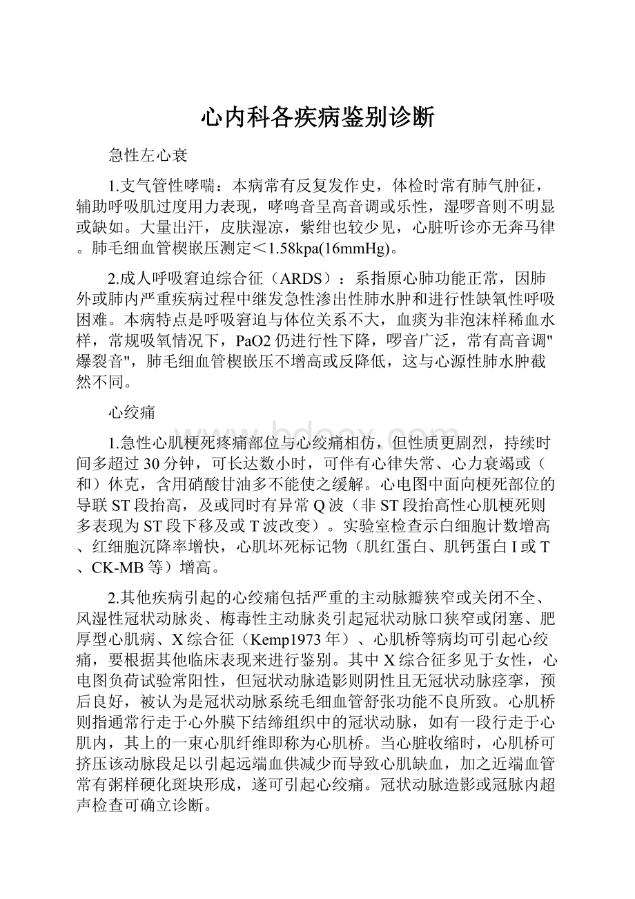 心内科各疾病鉴别诊断.docx