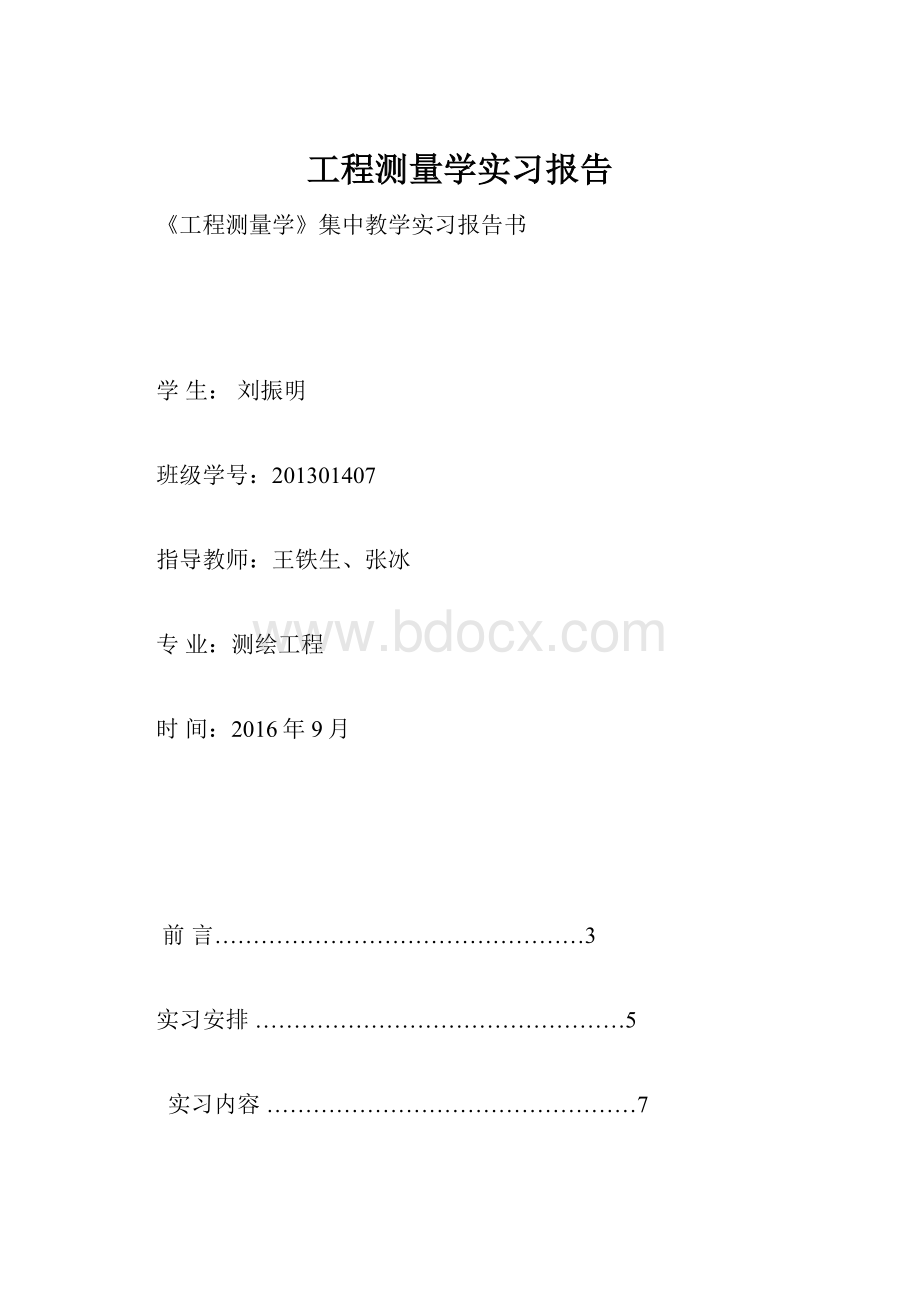 工程测量学实习报告.docx