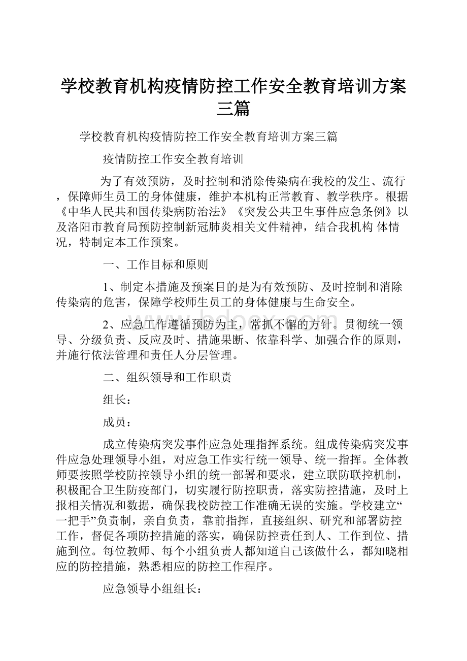 学校教育机构疫情防控工作安全教育培训方案三篇.docx_第1页