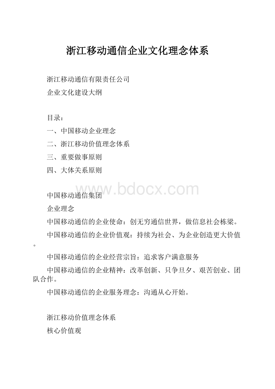 浙江移动通信企业文化理念体系.docx_第1页