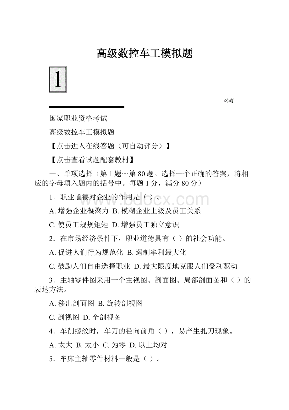 高级数控车工模拟题.docx