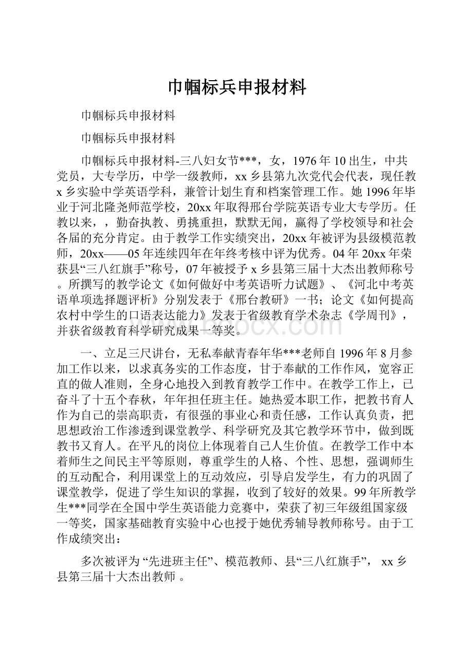 巾帼标兵申报材料.docx