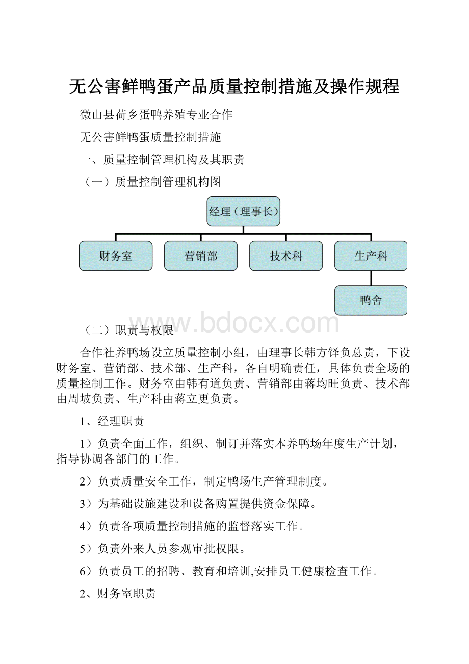 无公害鲜鸭蛋产品质量控制措施及操作规程.docx