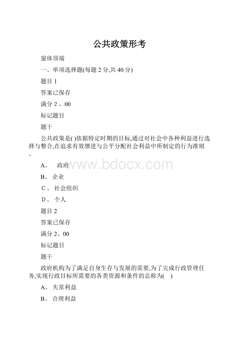 公共政策形考.docx_第1页