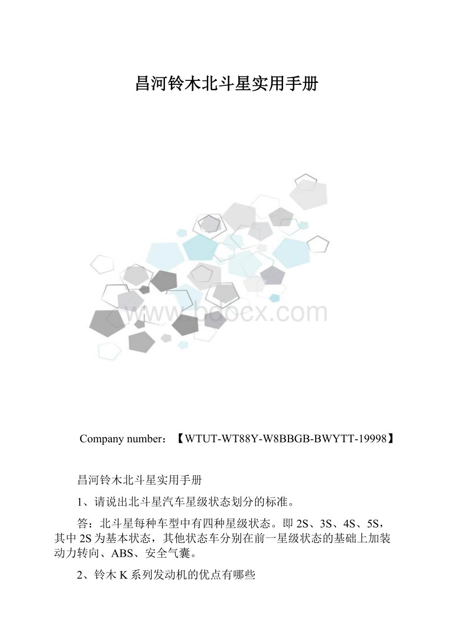 昌河铃木北斗星实用手册.docx