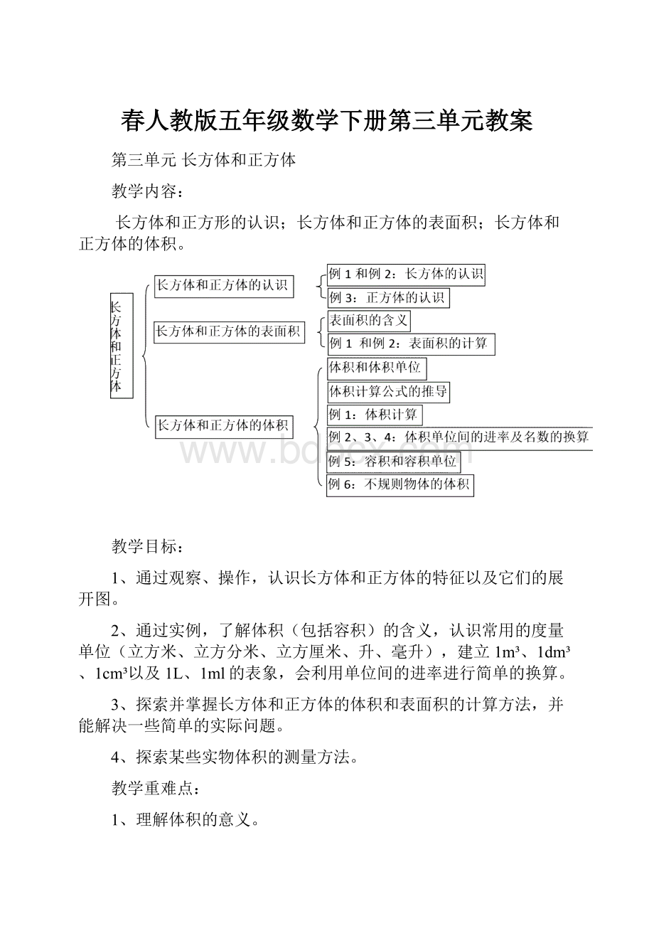 春人教版五年级数学下册第三单元教案.docx