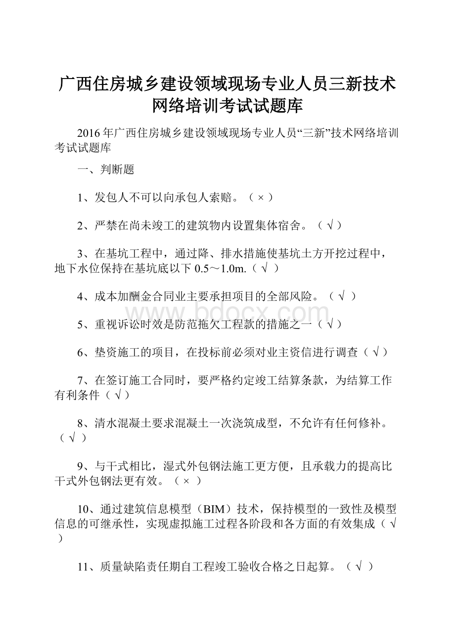 广西住房城乡建设领域现场专业人员三新技术网络培训考试试题库.docx