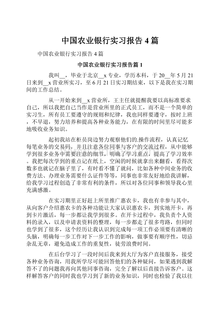 中国农业银行实习报告4篇.docx_第1页