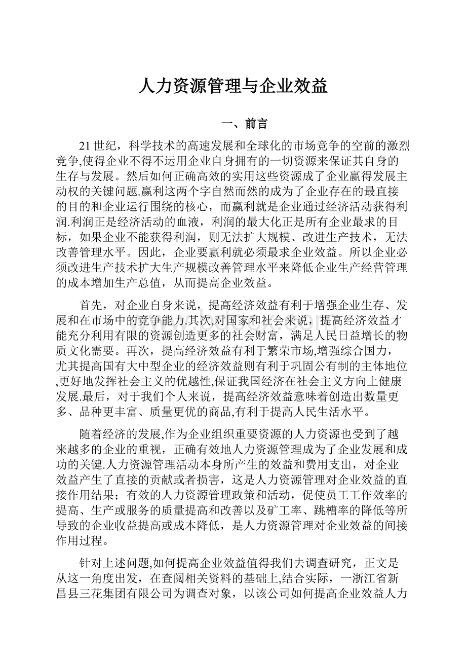 人力资源管理与企业效益.docx_第1页