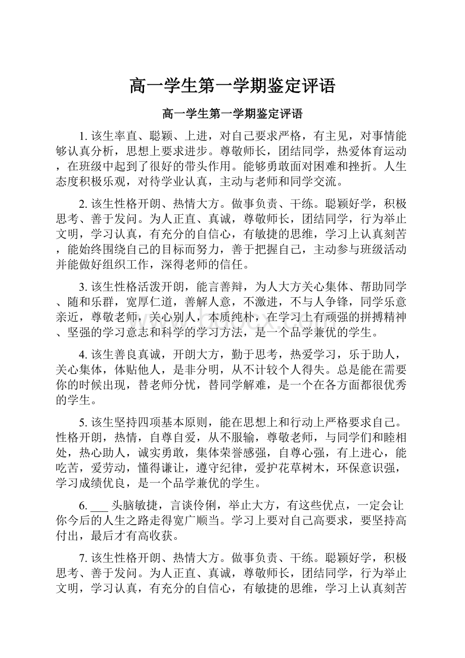 高一学生第一学期鉴定评语.docx