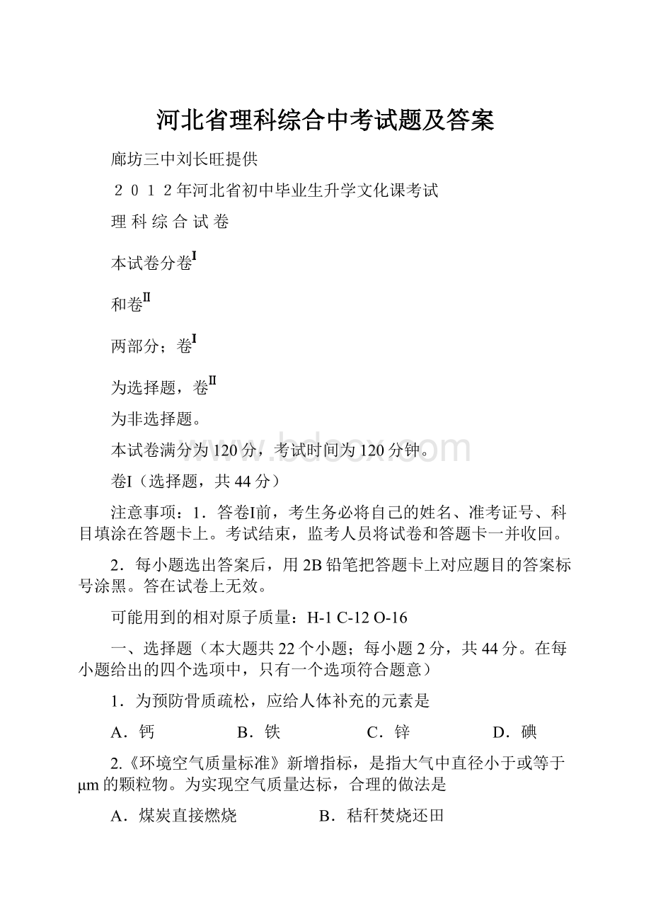 河北省理科综合中考试题及答案.docx_第1页