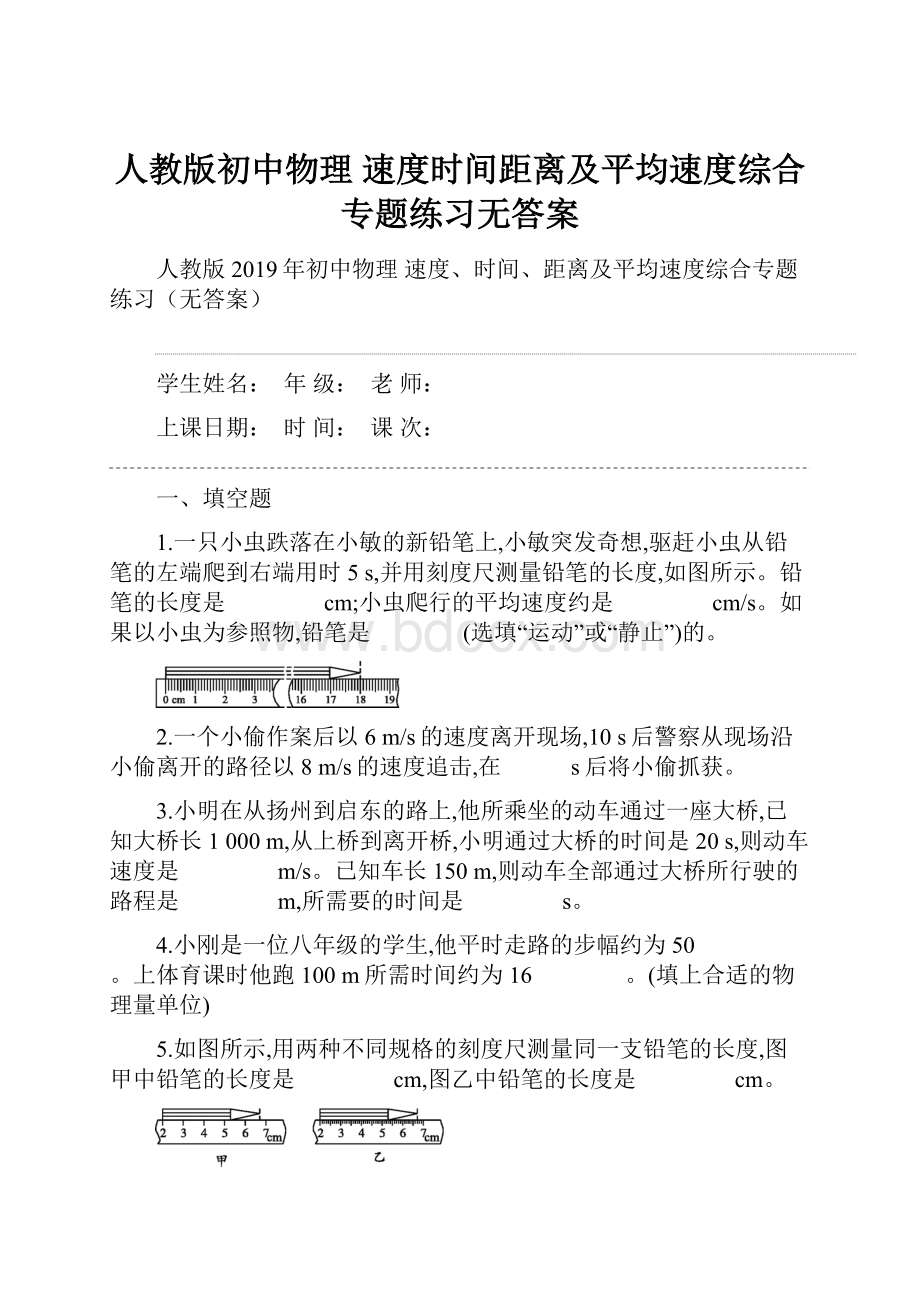 人教版初中物理 速度时间距离及平均速度综合专题练习无答案.docx