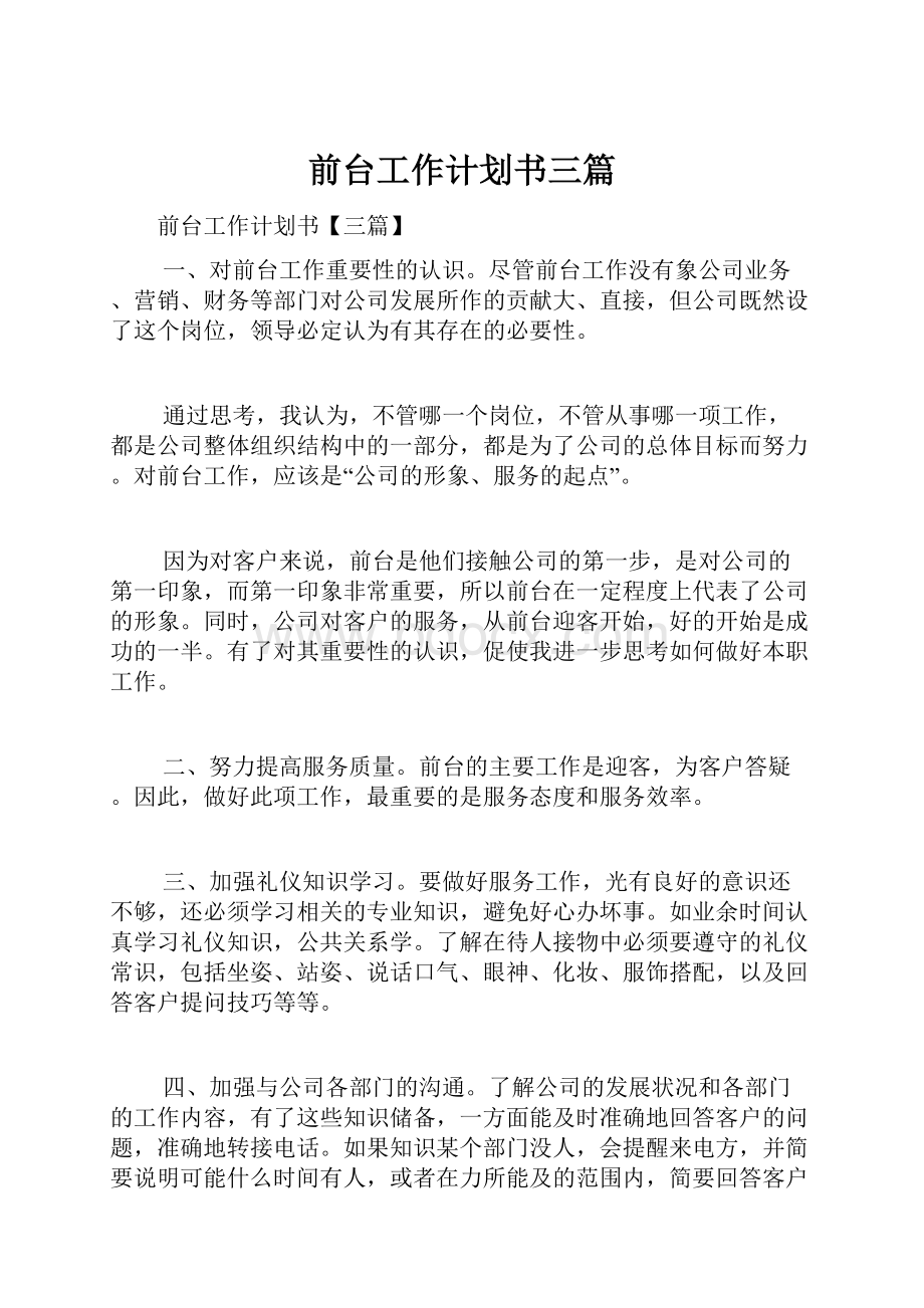 前台工作计划书三篇.docx_第1页