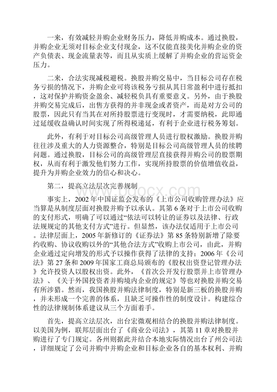 新三板发行股份购买资产实务分析换股并购.docx_第2页