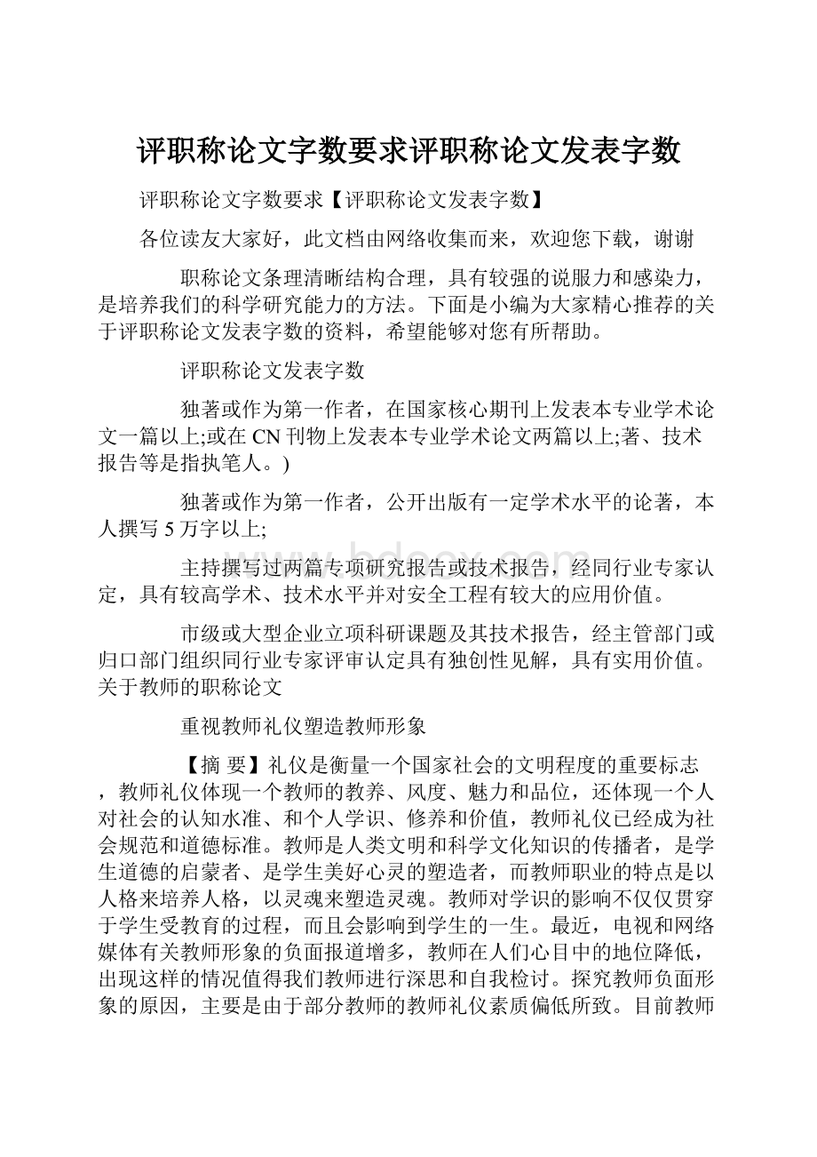 评职称论文字数要求评职称论文发表字数.docx