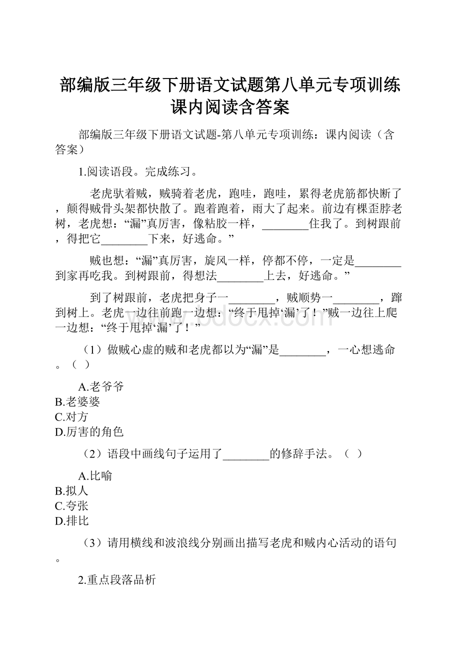 部编版三年级下册语文试题第八单元专项训练课内阅读含答案.docx