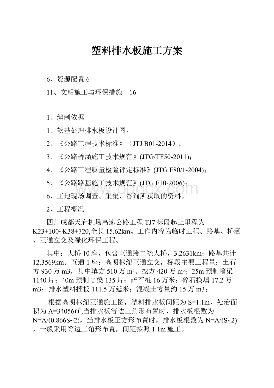 塑料排水板施工方案.docx