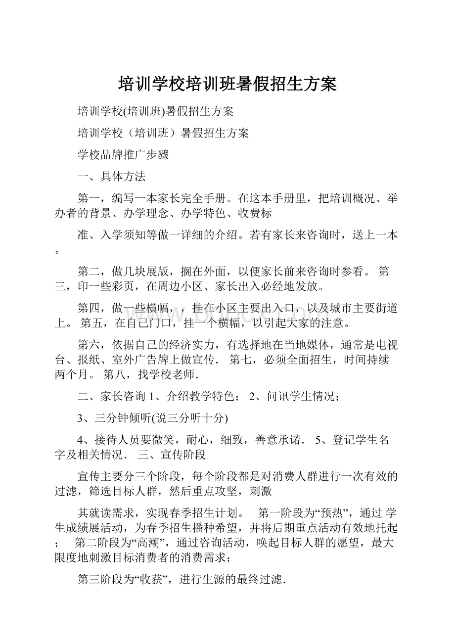 培训学校培训班暑假招生方案.docx