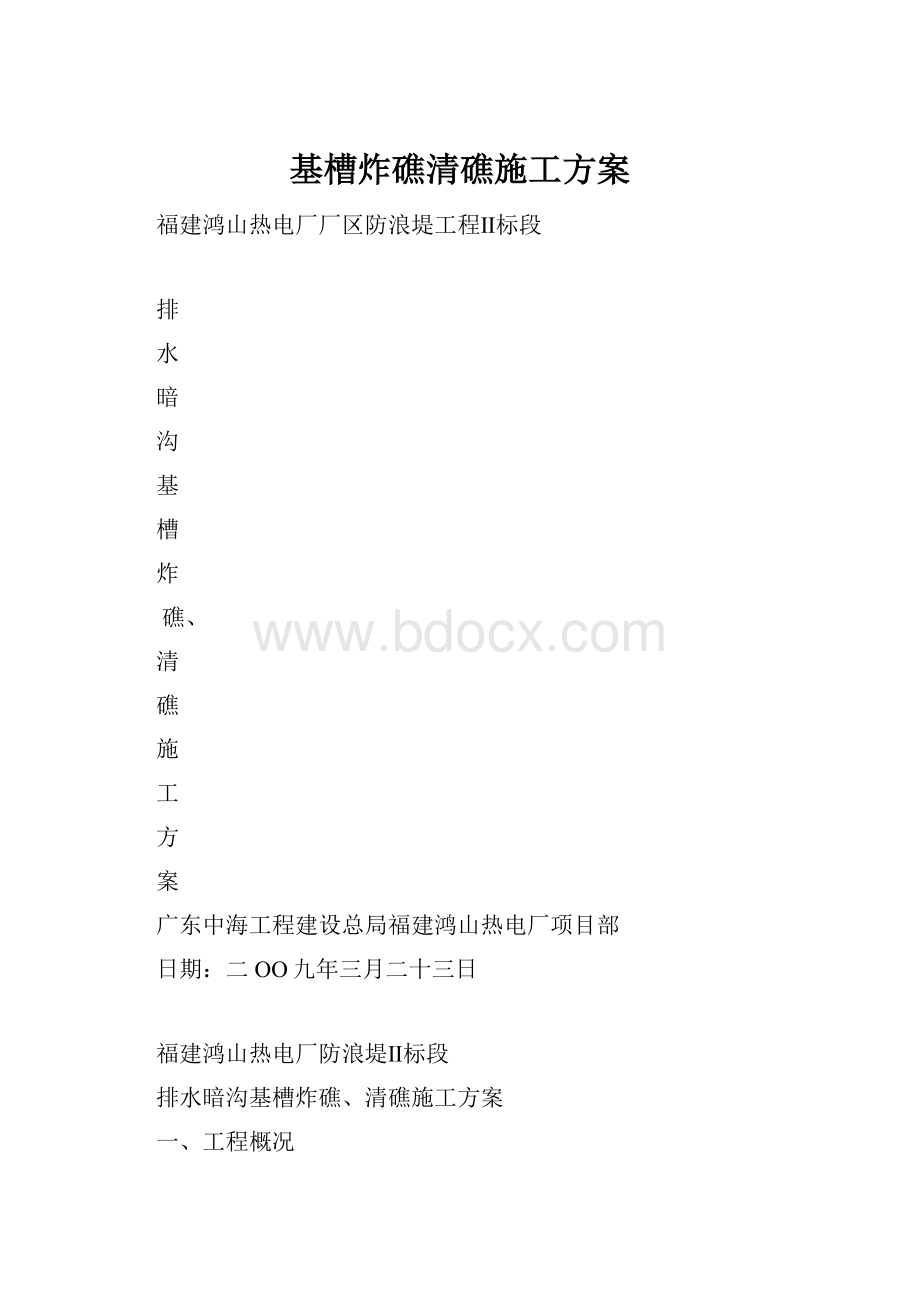 基槽炸礁清礁施工方案.docx_第1页