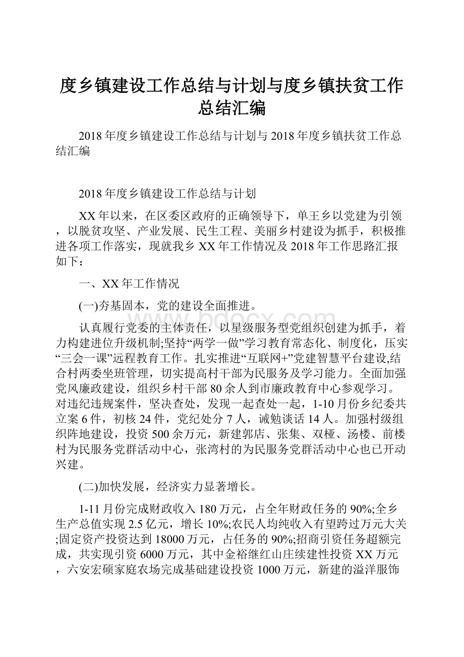 度乡镇建设工作总结与计划与度乡镇扶贫工作总结汇编.docx