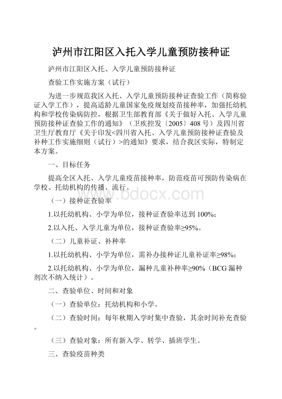 泸州市江阳区入托入学儿童预防接种证.docx_第1页