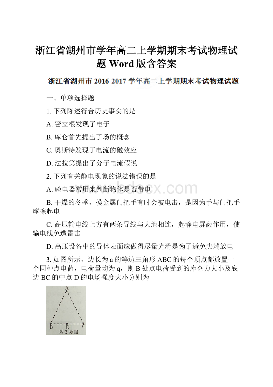 浙江省湖州市学年高二上学期期末考试物理试题Word版含答案.docx