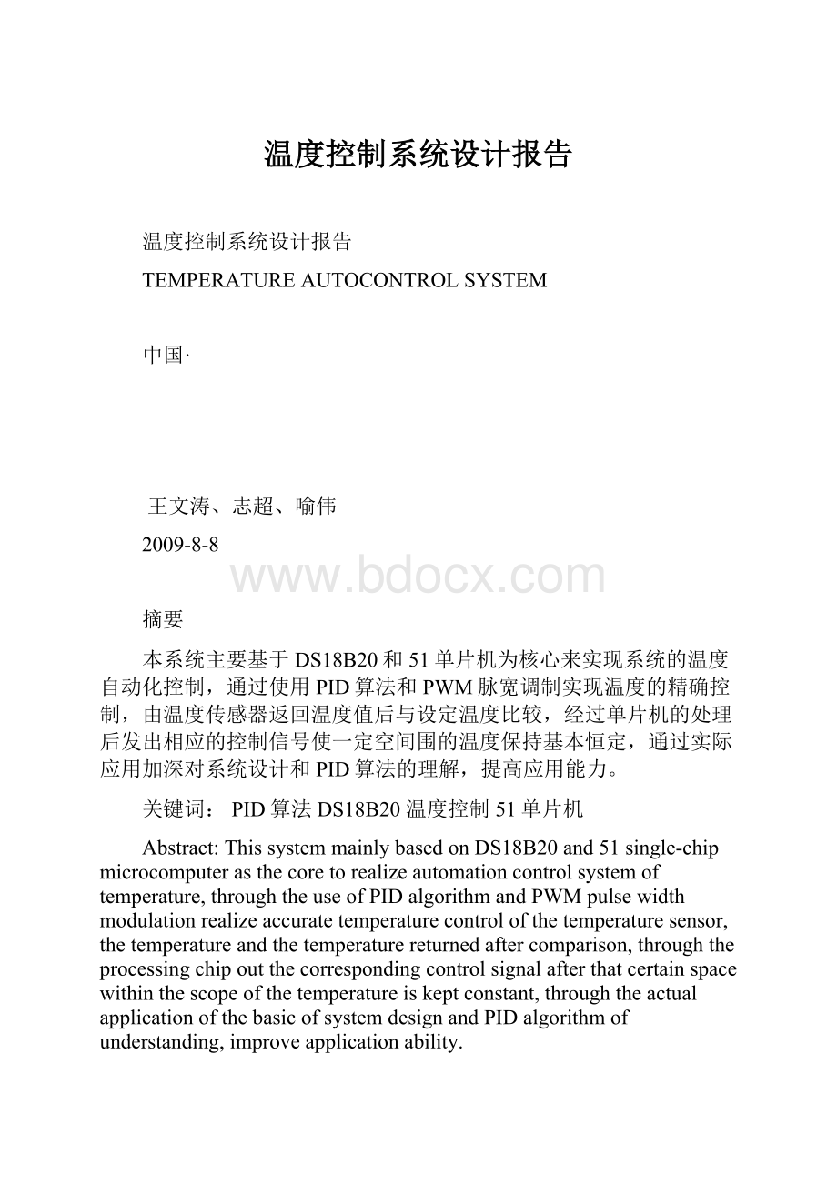 温度控制系统设计报告.docx