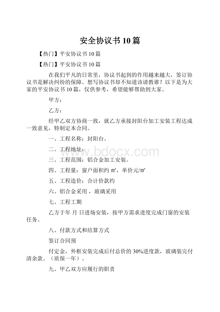 安全协议书10篇.docx_第1页