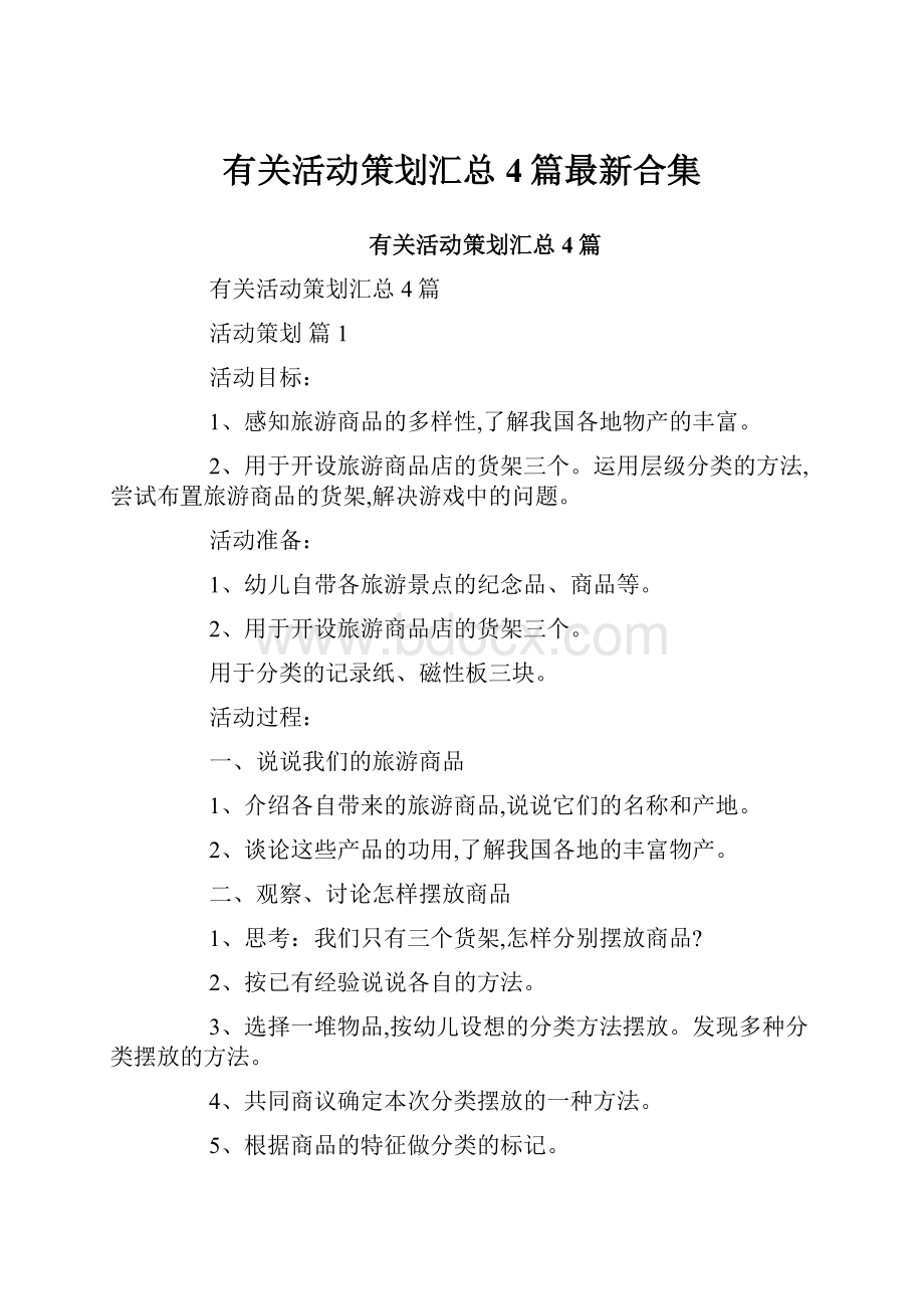 有关活动策划汇总4篇最新合集.docx