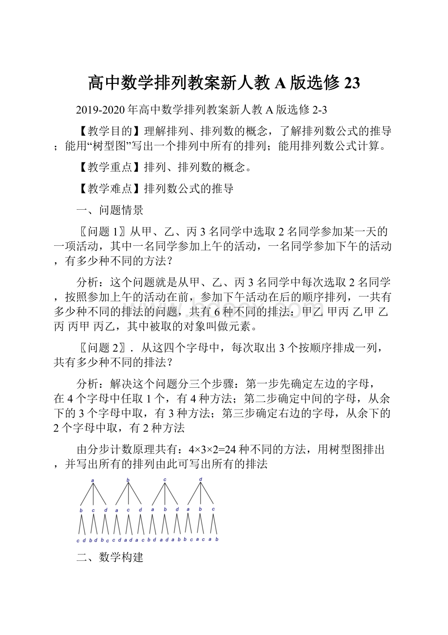 高中数学排列教案新人教A版选修23.docx