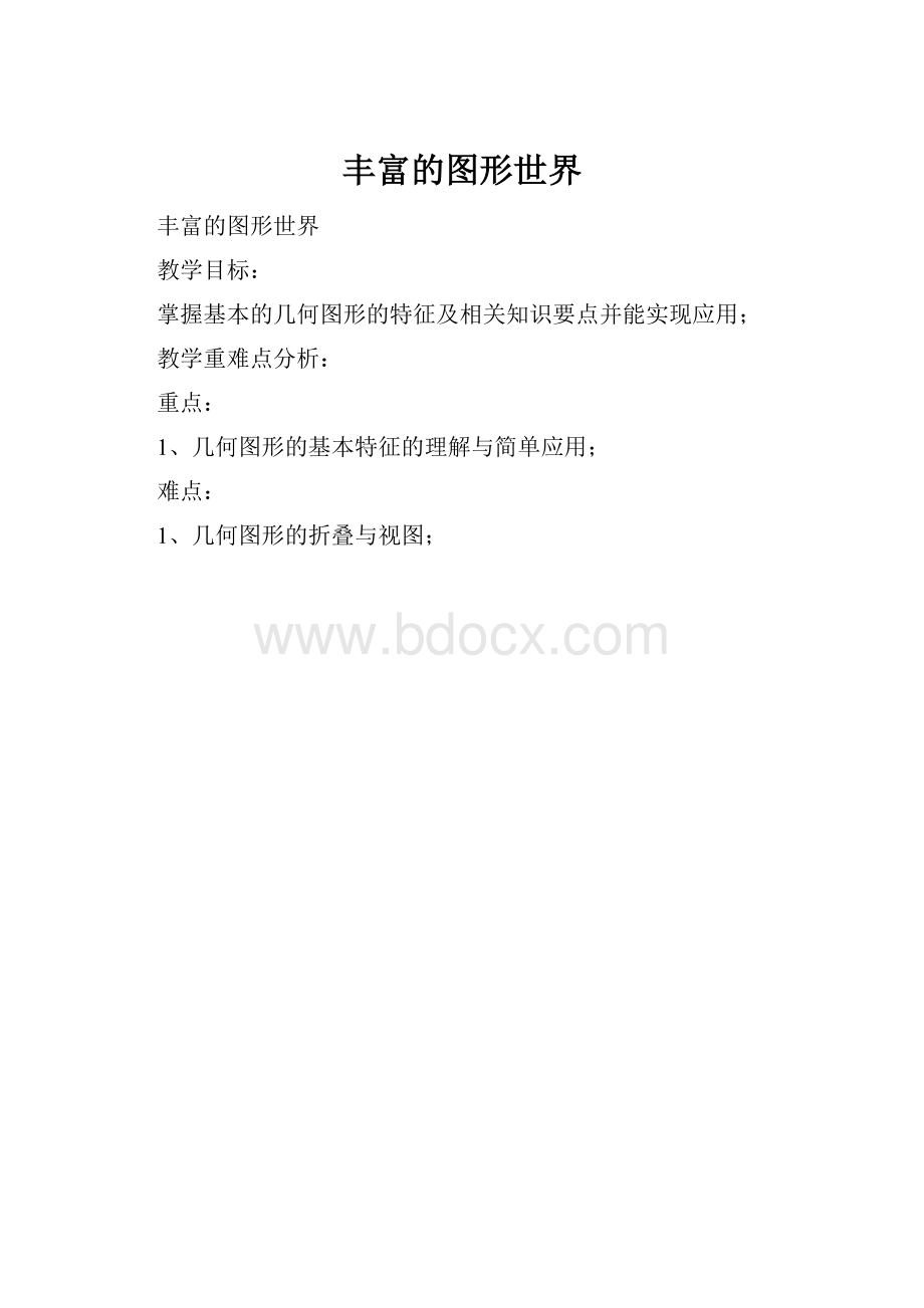 丰富的图形世界.docx