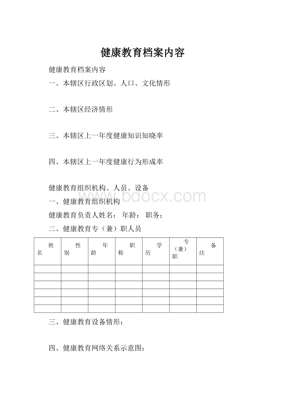 健康教育档案内容.docx