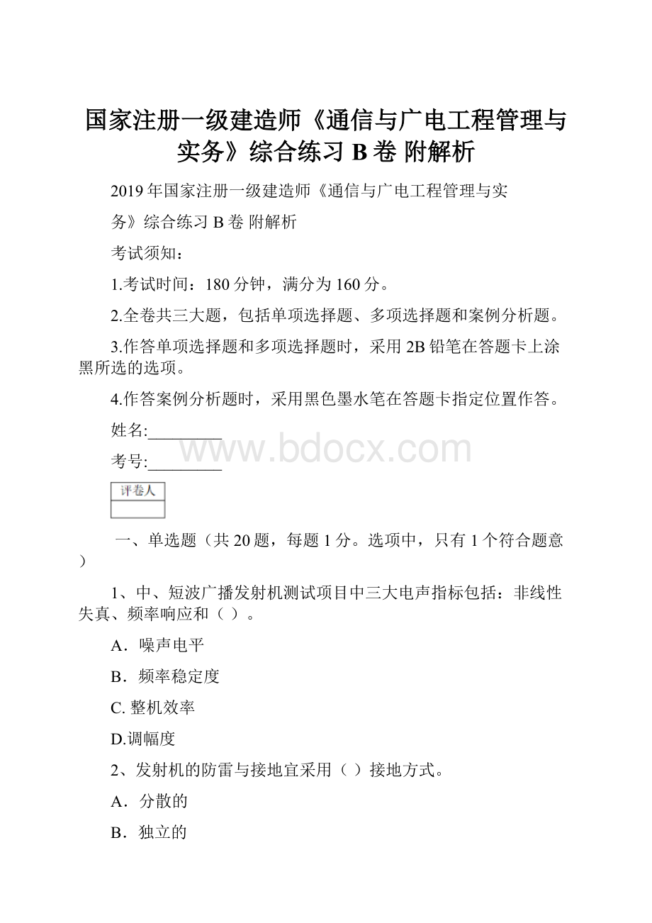 国家注册一级建造师《通信与广电工程管理与实务》综合练习B卷 附解析.docx_第1页