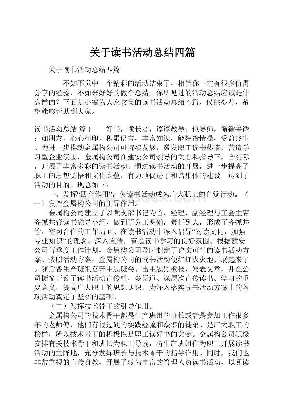 关于读书活动总结四篇.docx_第1页