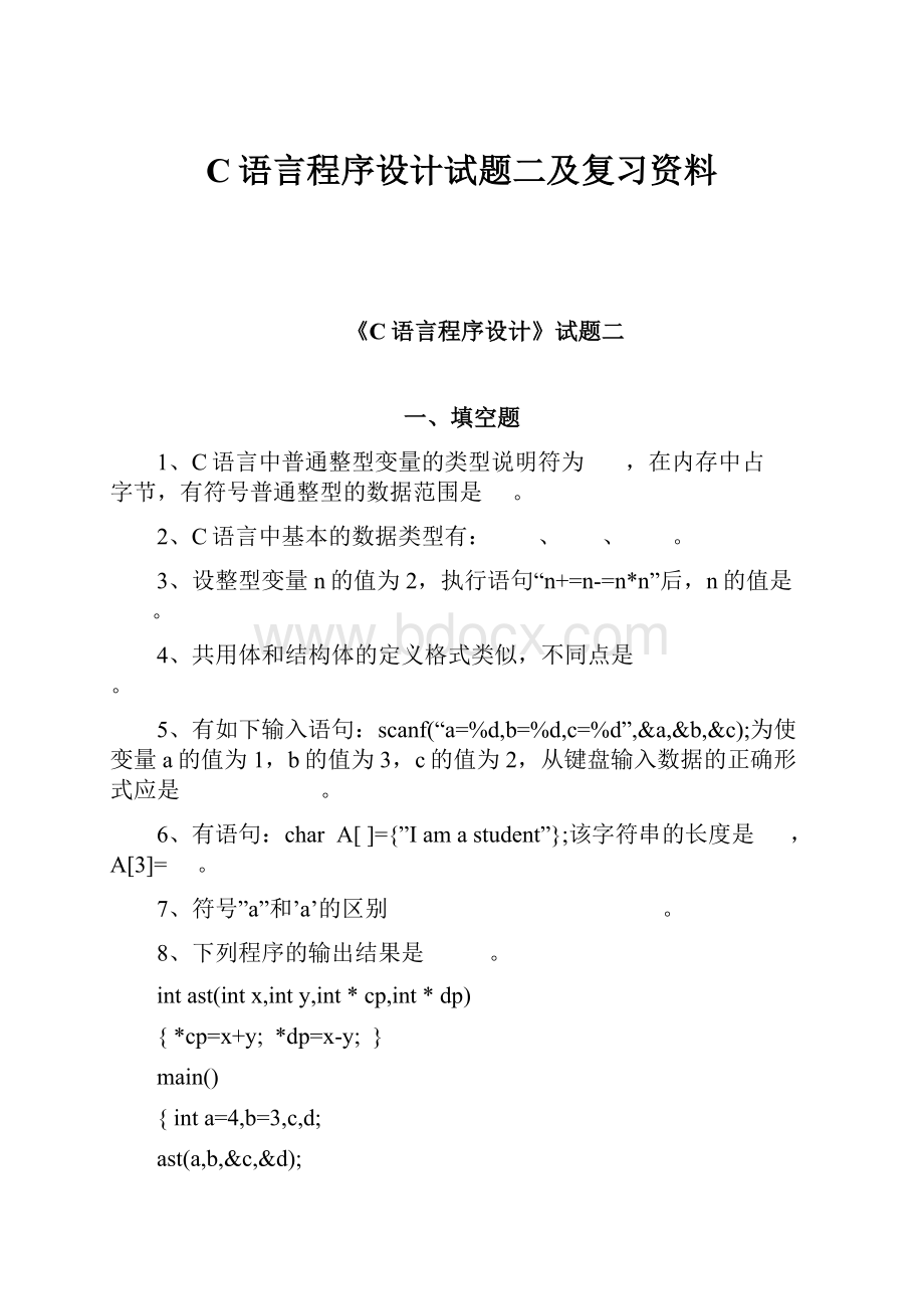 C语言程序设计试题二及复习资料.docx_第1页